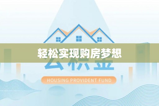 龙泉驿轻松实现购房梦想