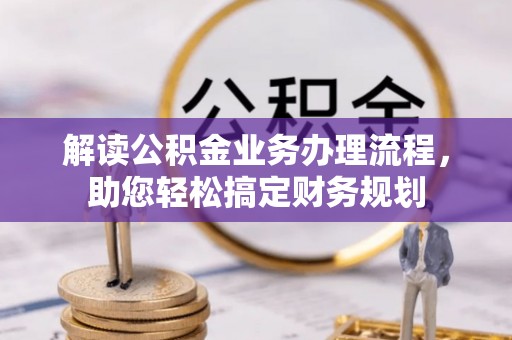 龙泉驿解读公积金业务办理流程，助您轻松搞定财务规划