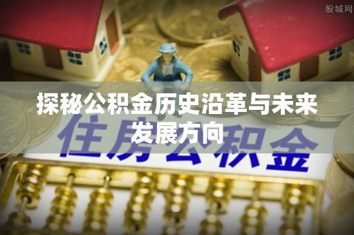香格里拉探秘公积金历史沿革与未来发展方向