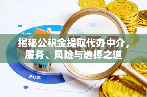 香格里拉揭秘公积金提取代办中介，服务、风险与选择之道