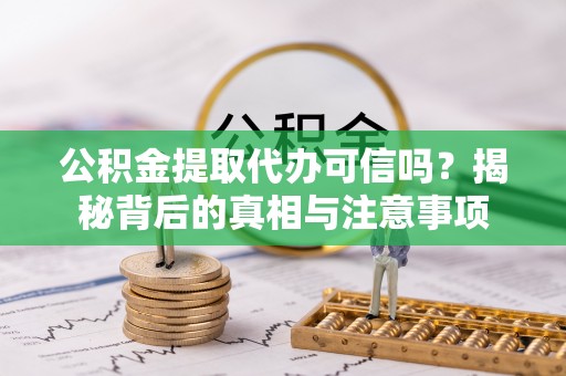 香格里拉公积金提取代办可信吗？揭秘背后的真相与注意事项