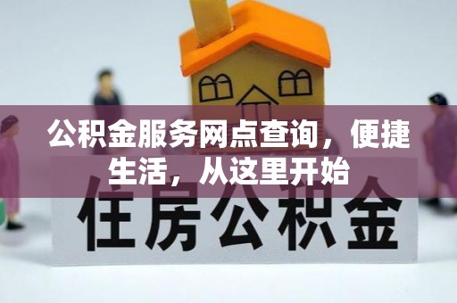 香格里拉公积金服务网点查询，便捷生活，从这里开始