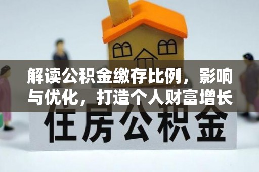 香格里拉解读公积金缴存比例，影响与优化，打造个人财富增长新引擎