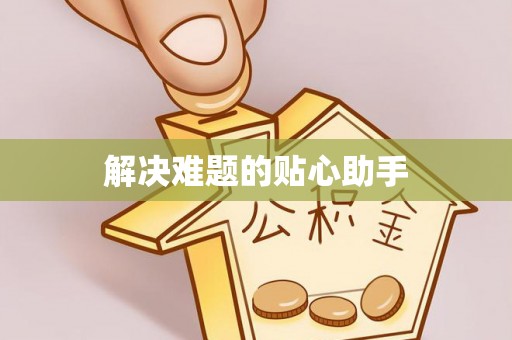 香格里拉解决难题的贴心助手