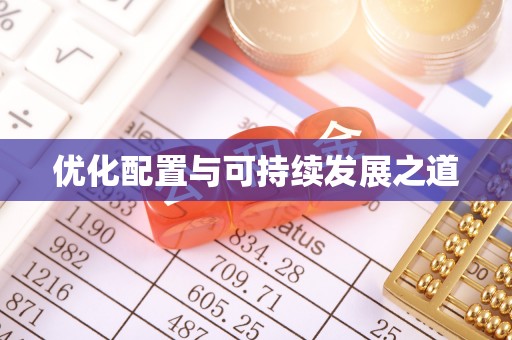 草屯优化配置与可持续发展之道