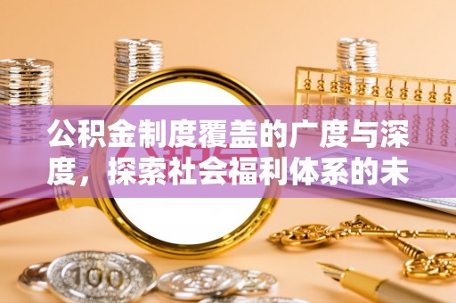 草屯公积金制度覆盖的广度与深度，探索社会福利体系的未来方向