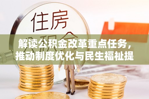 草屯解读公积金改革重点任务，推动制度优化与民生福祉提升