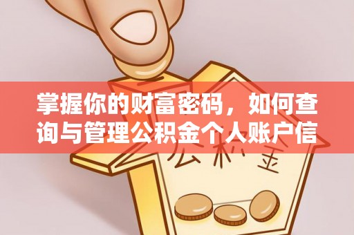 武隆掌握你的财富密码，如何查询与管理公积金个人账户信息