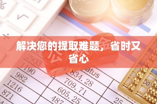 武隆解决您的提取难题，省时又省心