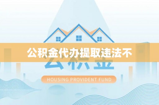 香河公积金代办提取违法不