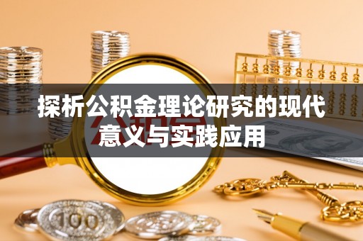 天水探析公积金理论研究的现代意义与实践应用
