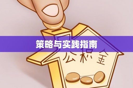 天水策略与实践指南