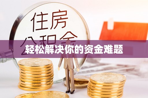 天水轻松解决你的资金难题