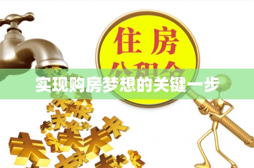 天水实现购房梦想的关键一步