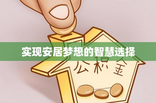松滋实现安居梦想的智慧选择