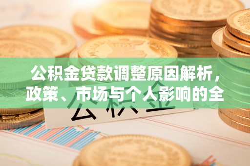 松滋公积金贷款调整原因解析，政策、市场与个人影响的全面解读