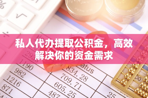 田阳私人代办提取公积金，高效解决你的资金需求