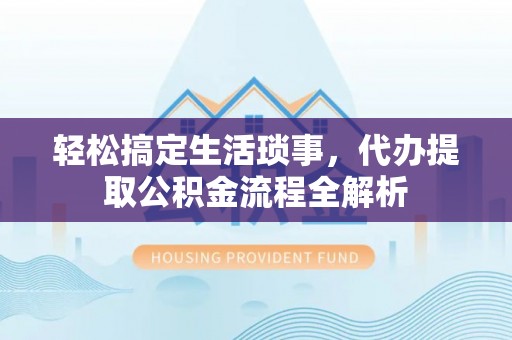 田阳轻松搞定生活琐事，代办提取公积金流程全解析