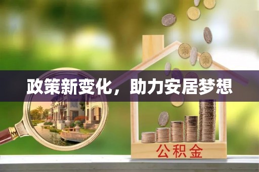 田阳政策新变化，助力安居梦想