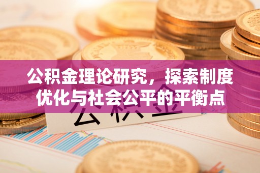 田阳公积金理论研究，探索制度优化与社会公平的平衡点