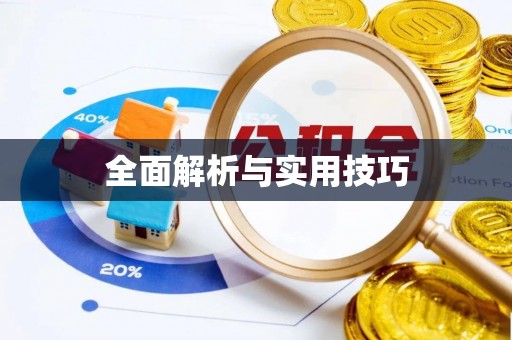湟源全面解析与实用技巧