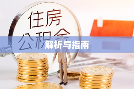 湟源解析与指南