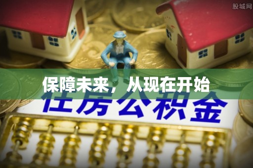 盐水保障未来，从现在开始