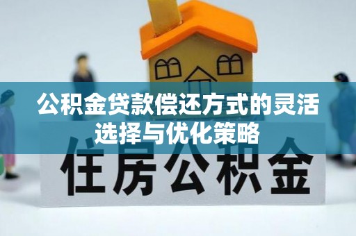 盐水公积金贷款偿还方式的灵活选择与优化策略