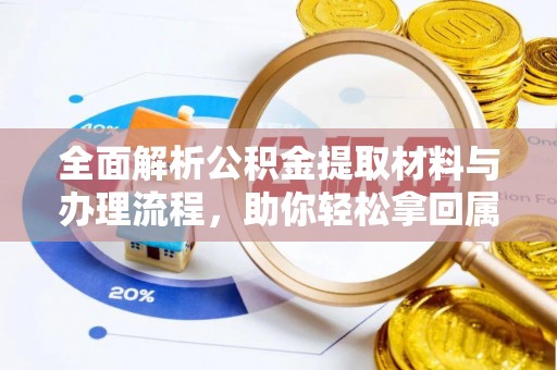 平江全面解析公积金提取材料与办理流程，助你轻松拿回属于自己的钱