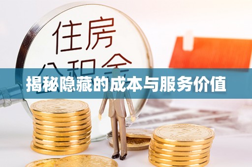 平江揭秘隐藏的成本与服务价值