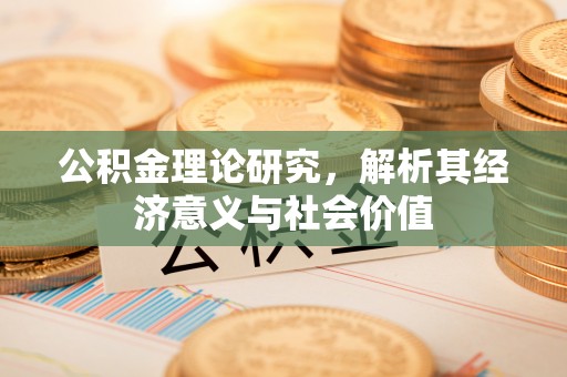 宽城公积金理论研究，解析其经济意义与社会价值