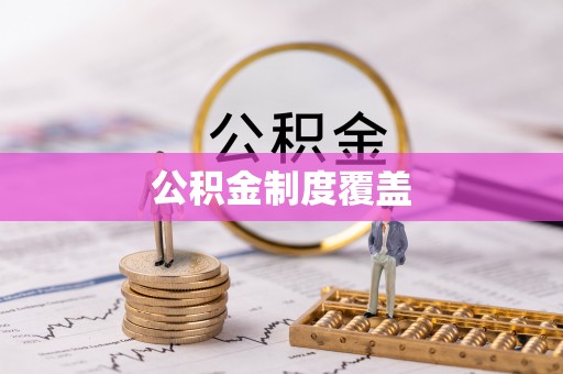 尖扎公积金制度覆盖