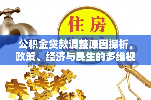 尖扎公积金贷款调整原因探析，政策、经济与民生的多维视角