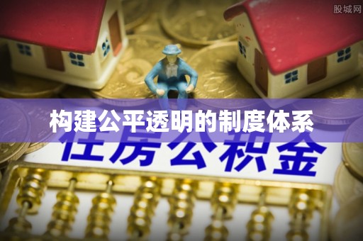 隆子构建公平透明的制度体系