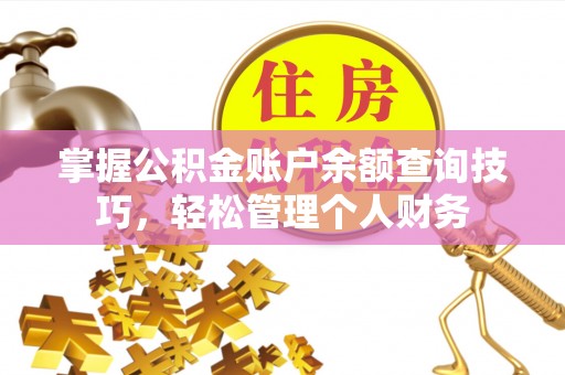 东台掌握公积金账户余额查询技巧，轻松管理个人财务
