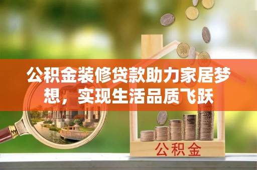东台公积金装修贷款助力家居梦想，实现生活品质飞跃
