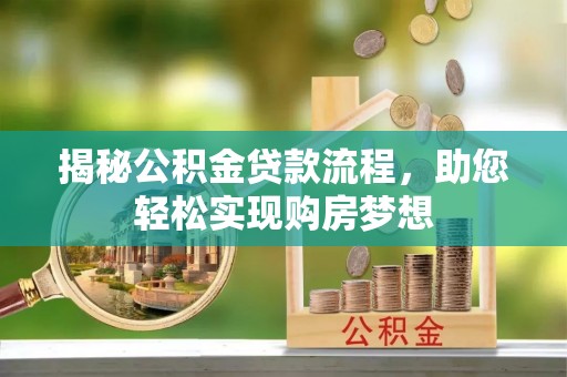 临潼揭秘公积金贷款流程，助您轻松实现购房梦想