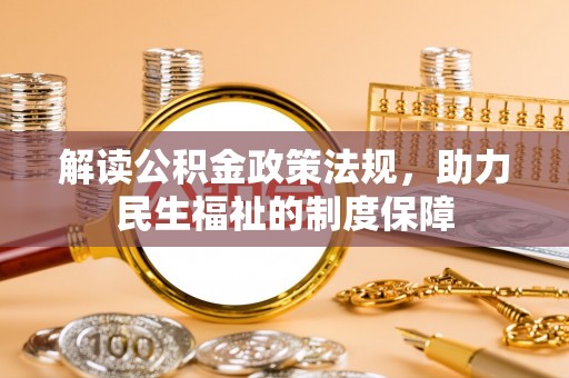 平泉解读公积金政策法规，助力民生福祉的制度保障
