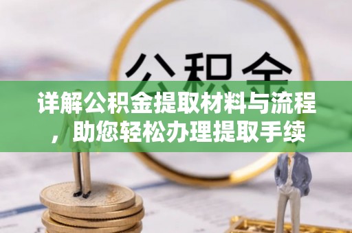 滨海新区详解公积金提取材料与流程，助您轻松办理提取手续