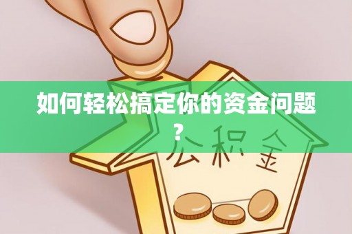 淇县如何轻松搞定你的资金问题？