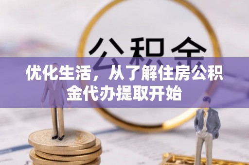 博罗优化生活，从了解住房公积金代办提取开始