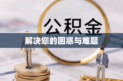 澳门半岛解决您的困惑与难题
