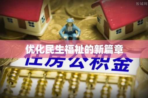 澳门半岛优化民生福祉的新篇章