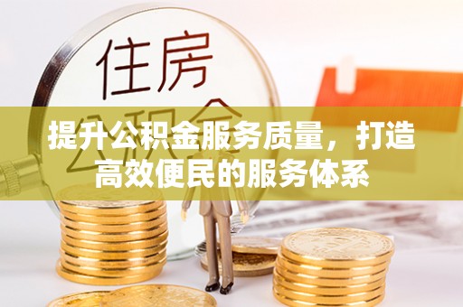 澳门半岛提升公积金服务质量，打造高效便民的服务体系