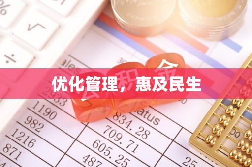 澳门半岛优化管理，惠及民生