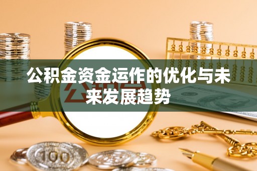 石岐公积金资金运作的优化与未来发展趋势
