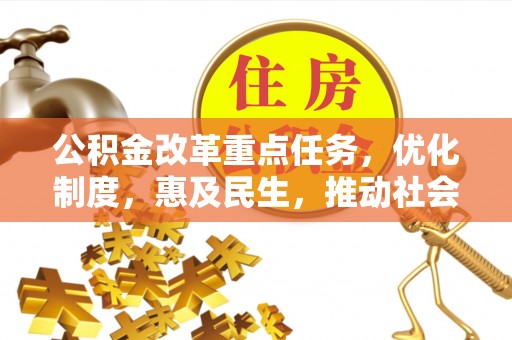 石岐公积金改革重点任务，优化制度，惠及民生，推动社会公平