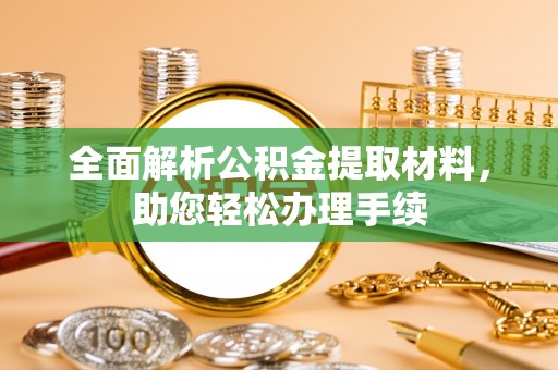 赤水全面解析公积金提取材料，助您轻松办理手续