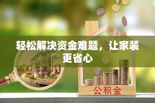 赤水轻松解决资金难题，让家装更省心