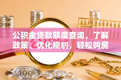赤水公积金贷款额度查询，了解政策、优化规划，轻松购房不是梦